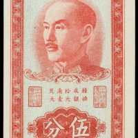 民国三十八年中央银行伍分 PMG Gem UNC 65 EPQ