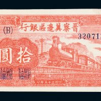民国三十五年（1946年）晋察冀边区银行冀热辽拾圆