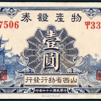 民国二十四年（1935年）山西省物行发行物产证券壹圆