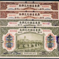 民国七年（1918年）省立广东省银行兑换券伍拾圆、壹百圆各二枚