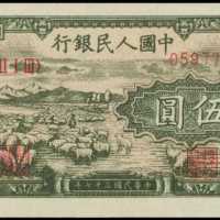 1948年第一版人民币伍圆 PMG Choice UNC 64 EPQ