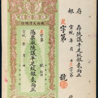 宣统年陕西大清银行兑换银票平足纹银贰两