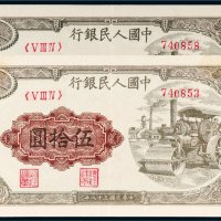 第一版人民币伍拾圆压道机二枚