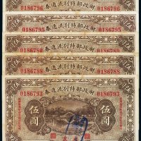 民国十二年（1923年）财政部特别流通券北京伍圆（五枚）