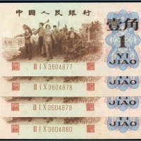 第三版人民币壹角背绿水印（四枚连号）