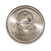 1992年中国人民银行发行宪法颁布十周年壹圆纪念币