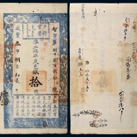 咸丰三年（1853年）户部官票拾两
