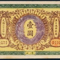 光绪三十三年（1907年）大清银行兑换券汉口壹圆