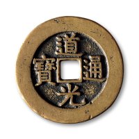 清·“道光通宝”合背宫钱