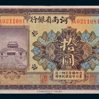 民国十二年（1923年）河南省银行天津拾圆