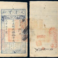 咸丰七年（1857年）大清宝钞伍拾千文