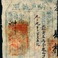 咸丰十年（1860年）盛京（今辽宁沈阳）户部内仓兴京仓纳户执照