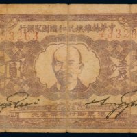 中华苏维埃共和国国家银行壹圆