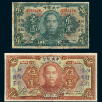 民国十二年（1923年）中央银行壹圆、伍圆各一枚