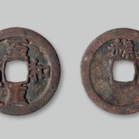 至和重宝背“虢”折三铁母