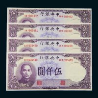 民国三十六年（1948年）中央银行伍仟圆四枚连号