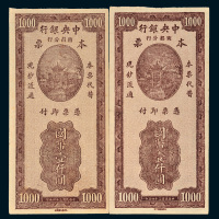 民国三十四年（1945年）中央银行南昌分行、宁都分行本票国币壹仟圆各一枚