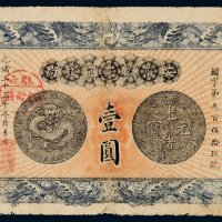 光绪三十三年（1907年）安徽裕皖官钱局壹圆