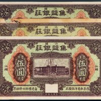 民国三年（1914年）汕头集益银庄汕头毫洋伍圆（三枚）
