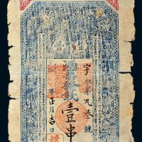 光绪庚寅年（1890年）湖南益丰钱庄票壹串文
