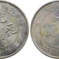 壬寅（1902年）江南省造光绪元宝七钱二分银币（LM248）二枚