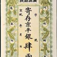 宣统年北京广源银号京平银肆两