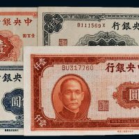 民国中央银行纸币一组四枚