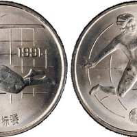 1991年中国人民银行发行第一届世界女子足球锦标赛壹圆纪念币二枚全
