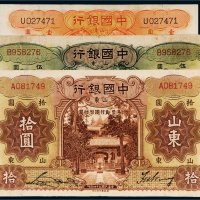 民国中国银行山东纸币一组三枚