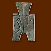 “平阳”方足布，极美品