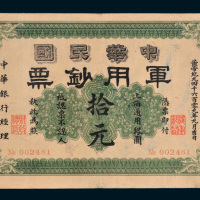 1912年中华民国军用钞票上海通用银圆拾元