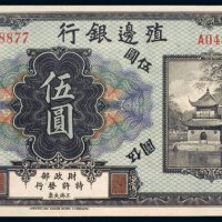 殖边银行张家口伍圆
