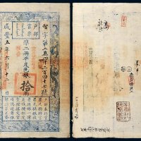 咸丰五年（1855年）户部官票拾两