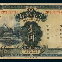 民国二十年（1931年）中南银行天津壹圆