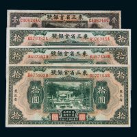 民国十八年（1929年）东三省官银号东三省纸币一组四枚