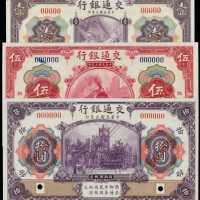 民国三年交通银行一圆、伍圆、拾圆样张 PMG Gem UNC 66 EPQ