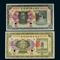 民国十四年（1925年）吉林永衡官银钱号大洋伍圆、拾圆样票各一枚