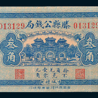民国十六年（1927年）滕县公钱局城里叁角