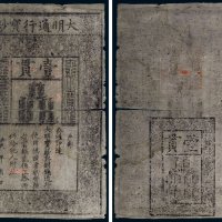 大明通行宝钞壹贯