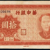 民国三十四年（1945年）华中银行拾圆