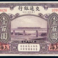 民国三年（1914年）交通银行上海壹百圆