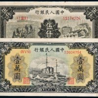 第一版人民币一组二枚
