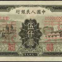 1949年第一版人民币伍仟圆样张 PMG AU 53 、PMG Choice UNC 63