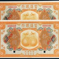 民国十年（1921年）富滇银行拾圆样票二枚