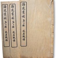 1919年纂《海陵从刻第三种·退庵钱谱》（一组三本）