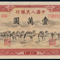 第一版人民币壹万圆骆驼队 九品