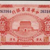 民國九年中華匯業銀行伍圓庫存票