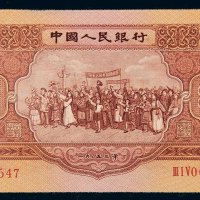 第二版人民币1953年伍圆