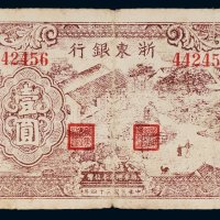 民国三十四年（1945年）浙东银行壹圆