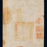 咸丰八年（1858年）大清宝钞伍千文